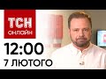 Новини ТСН онлайн: 12:00 7 лютого. Вибухи у містах України і розгляд законопроєкту про мобілізацію