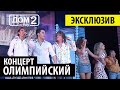 Дом 2 Ретро - Концерт Олимпийский!  ❤️ Дом 2 начало! ❤️Дом 2 первые серии! 👍🤣