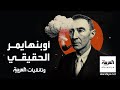 وثائقي روبرت أوبنهايمر العالم الفيزيائي الذي قاد مشروع مانهاتن ولق ب بـ أب القنبلة الذرية