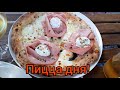 Пицца от шеф повара! Con mortadella e ricotta!Ну очень вкусно!