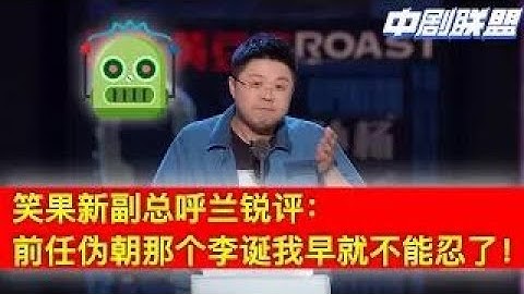 一朝天子一朝臣！脫口秀領導層半夜大地震，李誕被迫下台後，程璐呼蘭帶領一眾新臣換下建國龐博領導班子，肉食動物二人表示不能忍，呼蘭你在那裡裝什麼裝！ - 天天要聞