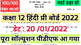 Mp board class 12 Hindi pre board paper 2022 full solution pdf /12वीं हिंदी प्री बोर्ड सॉल्यूशन 2022