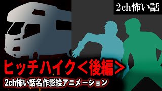 【2ch怖いスレ】ヒッチハイク＜後編＞2ch怖い話名作影絵アニメーション【ゆっくり解説】