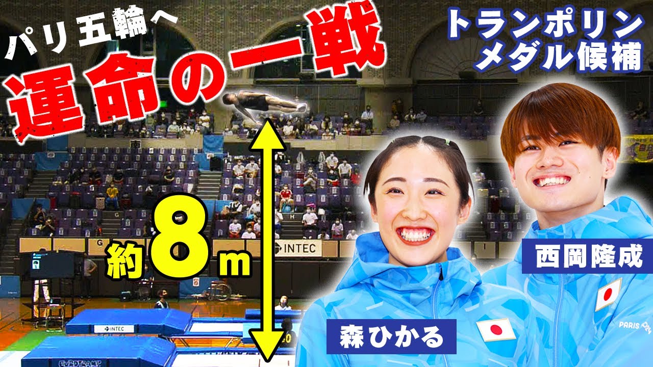 【日本勢初の五輪メダルに期待】トランポリン 西岡隆成＆森ひかるがパリ五輪内定  西岡を支えた両親の思いとは