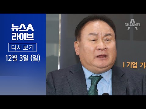 [다시보기] 이상민 의원, 민주당 탈당 선언 | 2023년 12월 3일 뉴스A 라이브
