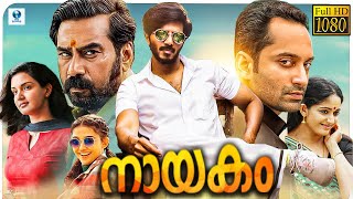 നായകം - NAYAKAM New Malayalam Full Movie | Dulquer Salmaan, Fahadh Faasil, Biju Menon, Honey Rose