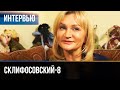 ▶️ Склифосовский 8 сезон - Интервью с Анной Якуниной (Выпуск 3)