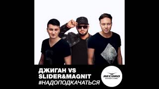 Джиган Vs Slider & Magnit #Надоподкачаться