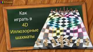 Как играть в 4D Иллюзорныe шахматы