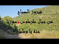 فيروز الصباح الطبيعة السورية الخلابة من جبال طرطوس 