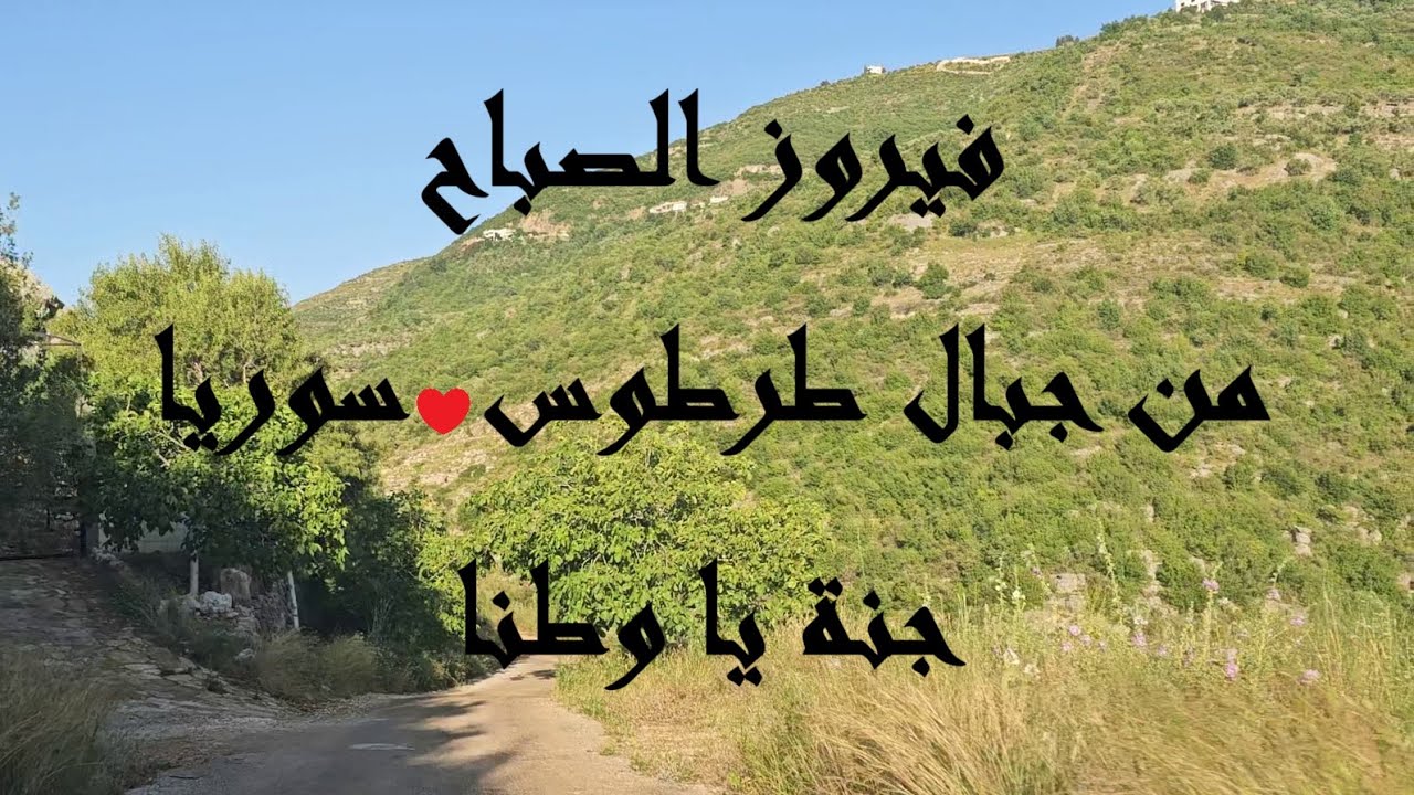 فيروز الصباح _ الطبيعة السورية الخلابة من جبال طرطوس