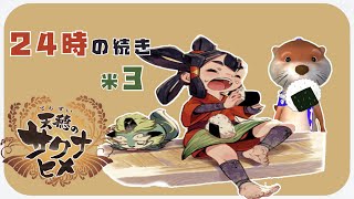 【お米食べろ!!】#3 天穂のサクナヒメ【Nintendo Switch】