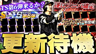 遂にアニバ登場選手確定！TS第6弾来るか？イベントガチャ更新待機！【プロスピ】【プロ野球スピリッツａ】