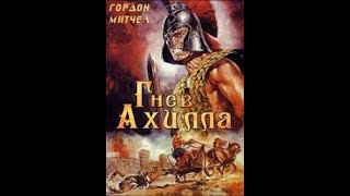 Гнев Ахилла (Ахиллесова Пята) (L'ira Di Achille (Fury Of Achilles)) 1962