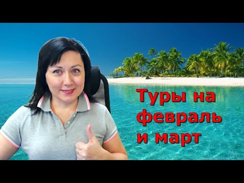 Туры за границу на февраль и март от 32 тысяч! Цены на самые доступные страны