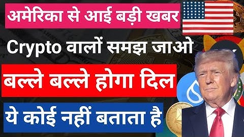 America से आई बड़ी खबर || Crypto Market News Today || Bitcoin Ethereum Solana BNB XRP Latest News