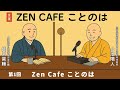 【Zen Cafe ことのは】第1回「Zen Cafe ことのは」| 細川晋輔・小池陽人