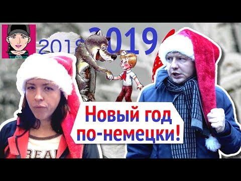 Новый год по-немецки! Новогоднее поздравление от канала "Русская Европейка"