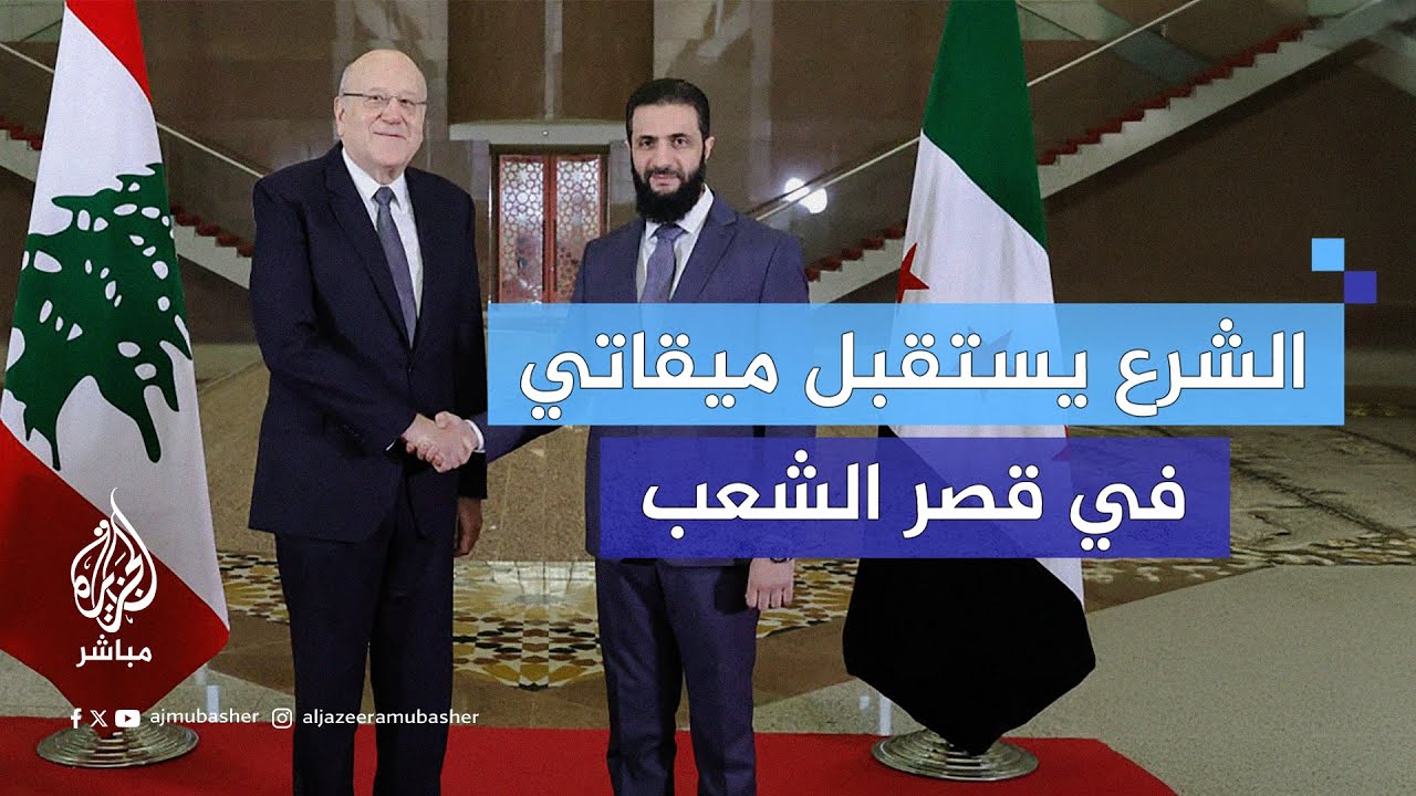 "الحدود واللاجئون".. أبرز الملفات في لقاء الشرع وميقاتي