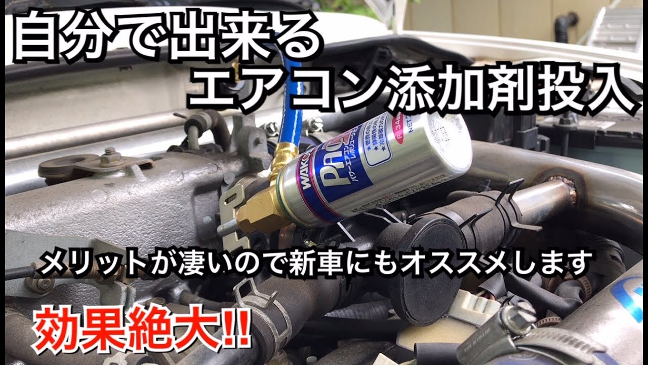 これは凄すぎ エアコン添加剤投入 Diy 整備 ガスチャージ カーエアコン Youtube