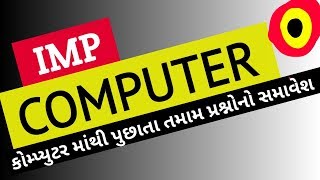 કોમ્પ્યુટર માંથી આ પ્રશ્નનો ની બહારનું કાઈ નય પુછાય | most imp computer questions in Gujarati | CCC