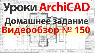 👍 Урок архикад Урок ArchiCAD видеообзор 150