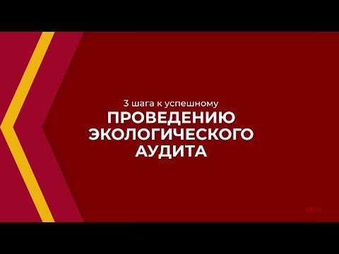 Онлайн курс обучения «Экологический аудит» - 3 шага к успешному проведению экологического аудита