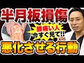 【半月板損傷】やってはいけないこととは？膝の痛みを早く治す方法・再生医療についても解説！