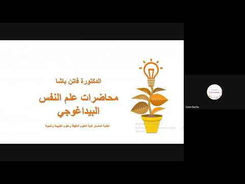 المحاضرة الأولى (الجزء الأول): ماهية علم النفس البيداغوجي    #الدكتورة_فاتن_باشا