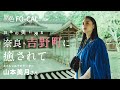 山本美月|日本の美に浸る 奈良・吉野町に癒されて【旅色Movie】