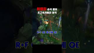 이렐킹 이렐리아 순삭 콤보 #리그오브레전드 #롤쇼츠