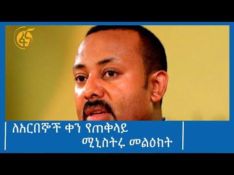 ለአርበኞች ቀን የጠቅላይ ሚኒስትሩ መልዕክት #ፋና_ዜና #ፋና_90