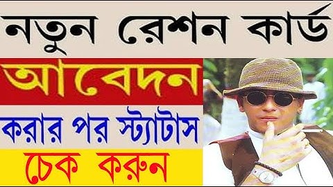 রেশন কার্ড আবেদন করার পর স্ট্যাটাস চেক। How to check ration card status | Problem Solution |