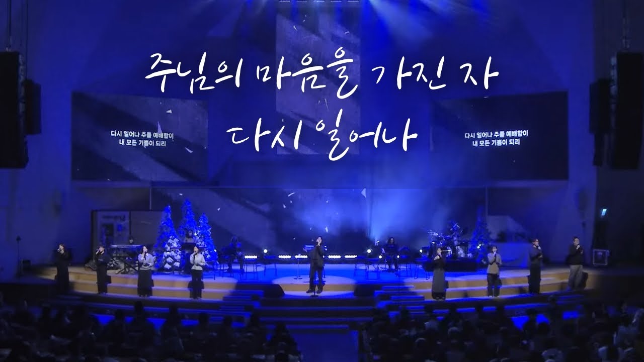 주님의 마음을 가진 자 + 다시 일어나｜만나워십