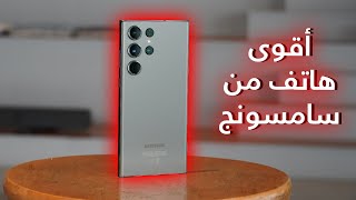 أقوى هاتف من سامسونج جالاكسي اس ٢٣ الترا & Galaxy S23 Ultra