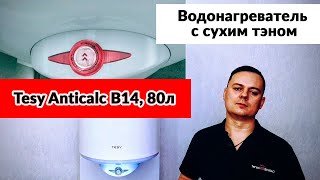 Водонагреватель с сухим тэном Tesy Anticalc B14 80л | Что нового в мире бойлеров