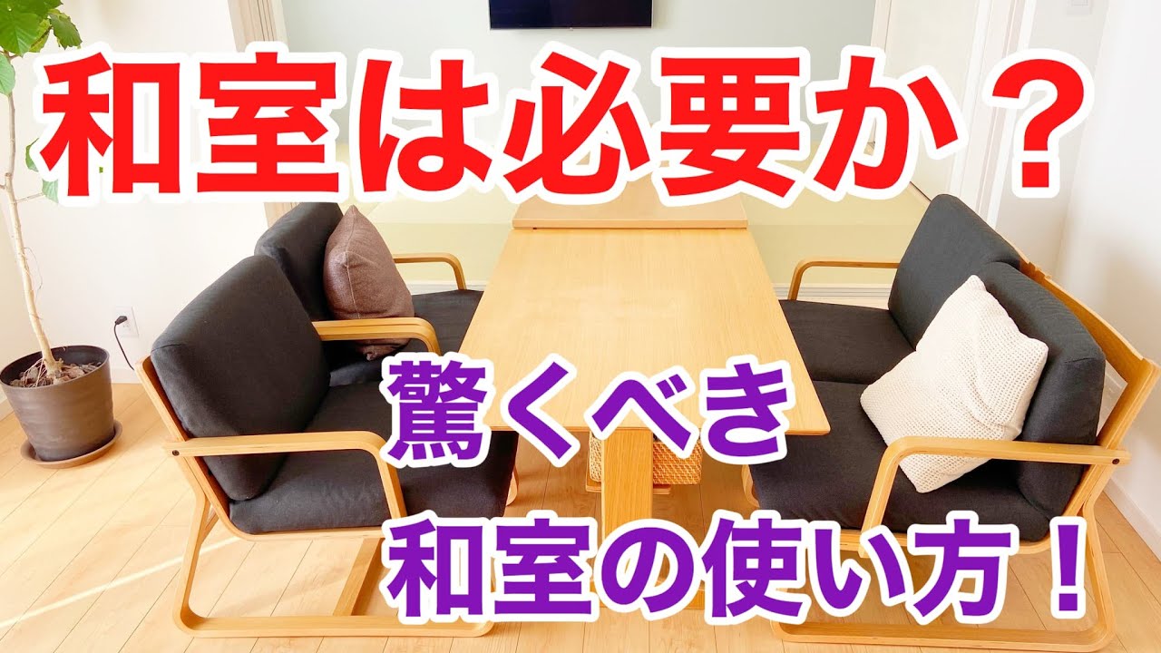 和室は必要か 我が家流和室の使い方 桧家住宅 の平屋 Youtube