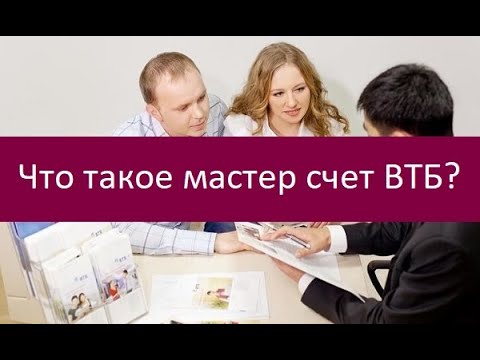 Что такое мастер счет ВТБ?