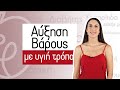 Αύξηση Βάρους με υγιή τρόπο | Efi Koloverou Dietitian