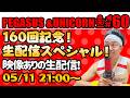 【第160回】サンシャイン池崎のラジオ『ペガサス＆ユニコーン』2026.05.11~160回記念生配信！映像あります！！