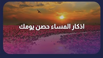 لاتنسى أذكار المساء فهي حصنك المتين من وسوسة الشيطان