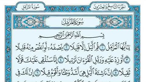 سورة المزمل مكتوبة - ماهر المعيقلي