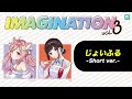 【IMAGINATION vol.3】じょいふる -Short ver-【愛宮みるく＆鈴鹿詩子】