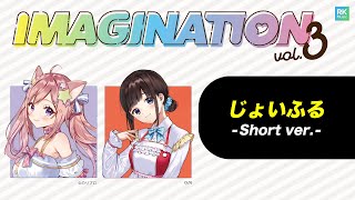 【IMAGINATION vol.3】じょいふる -Short ver-【愛宮みるく＆鈴鹿詩子】
