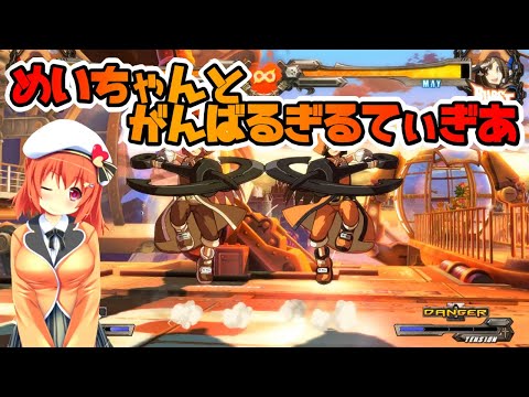 【ギルティギアXrd/GGXrdRev2】ぎるちー*27【Vtuber空塚みあ】