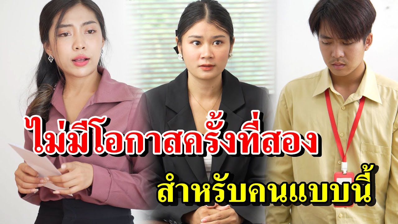 2ไม่มีโอกาสครั้งที่สอง สำหรับคนแบบนี้ แก้ 1
