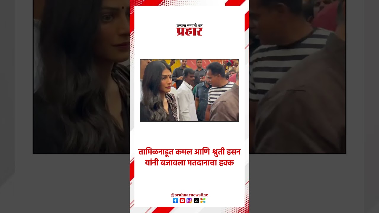 Shruti Hassan | कमल आणि श्रुती हसन यांनी केले मतदान | Tamilnadu Election | Kamal Hassan