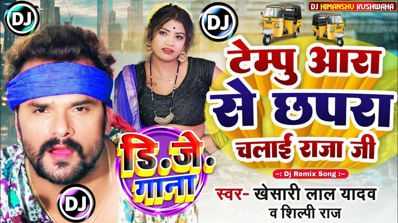 Tempu Ara Se Chhapra Chalai Raja Ji #Tuntun Yadav #Neha Raj । टेम्पू आरा से छपरा । Dj