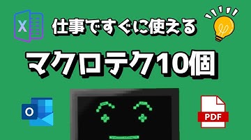 仕事で使えるExcelのマクロ(VBA)テクニックを10個紹介！