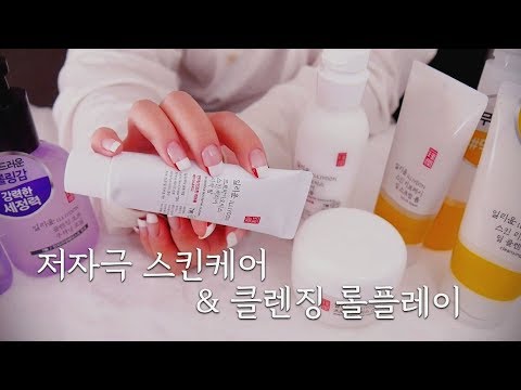 ASMR 저자극 스킨케어 & 클렌징 role play